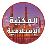 المكتبة الإسلامية android application logo